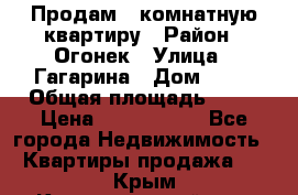 Продам 1-комнатную квартиру › Район ­ Огонек › Улица ­ Гагарина › Дом ­ 37 › Общая площадь ­ 35 › Цена ­ 2 500 000 - Все города Недвижимость » Квартиры продажа   . Крым,Красногвардейское